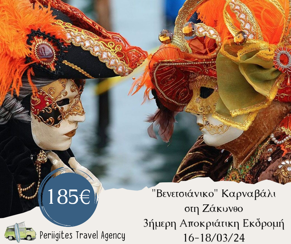 “Βενετσιάνικο” Καρναβάλι στη&nbsp;Ζάκυνθο