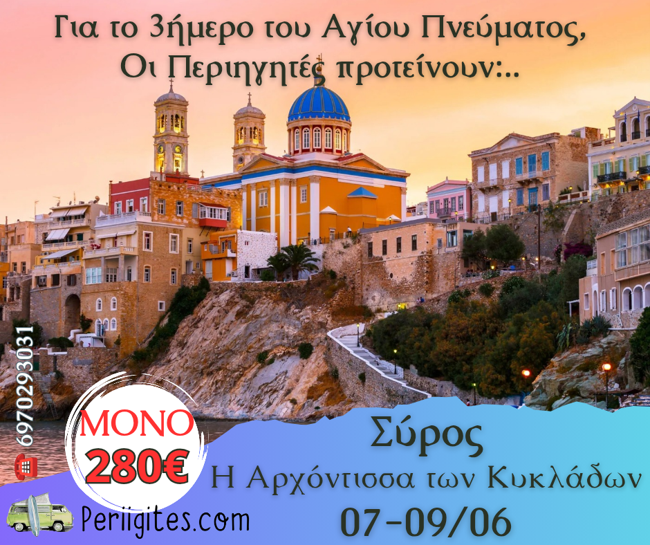 Οι Περιηγητές προτείνουν: Σύρο – η Αρχόντισσα των&nbsp;Κυκλάδων