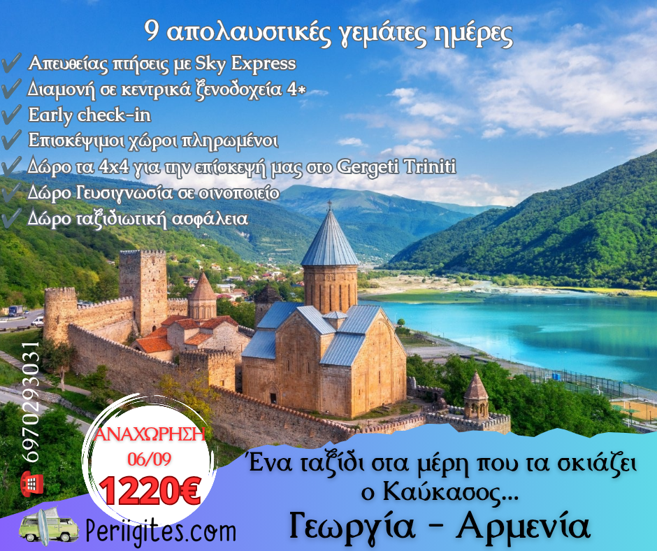 Γεωργία – Αρμενία