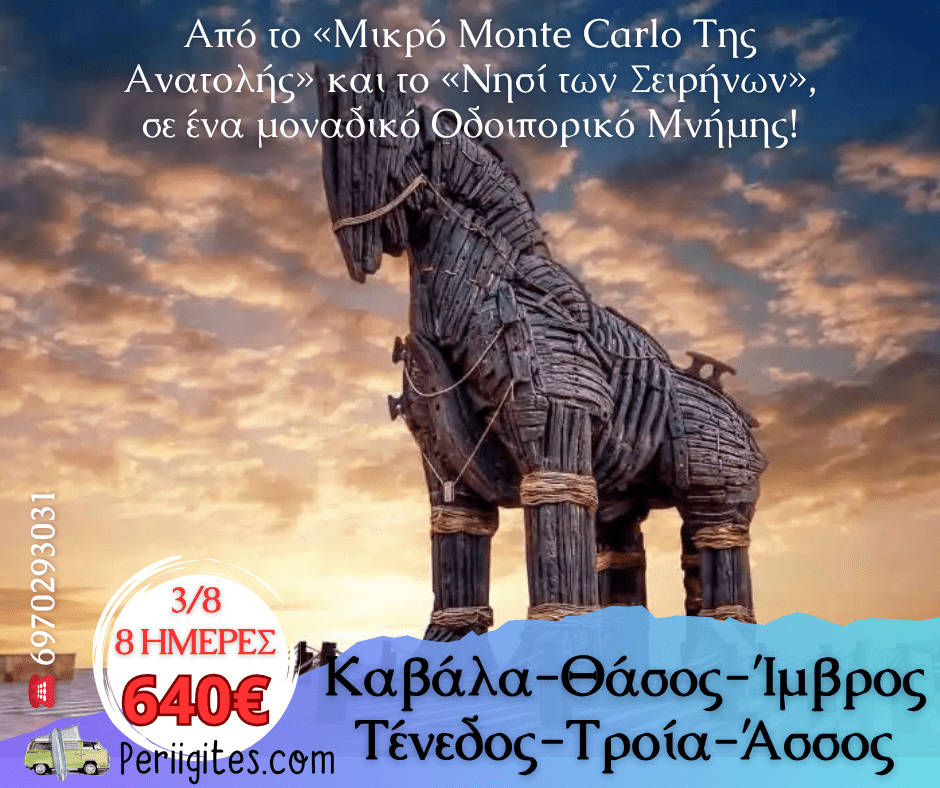 Από το «Μικρό Monte Carlo Της Ανατολής» και το «Νησί των Σειρήνων», σε ένα μοναδικό Οδοιπορικό&nbsp;Μνήμης!