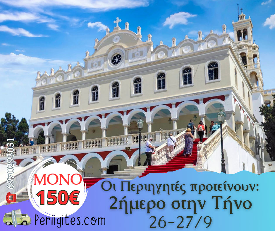 Οι Περιηγητές προτείνουν:&nbsp;Τήνο