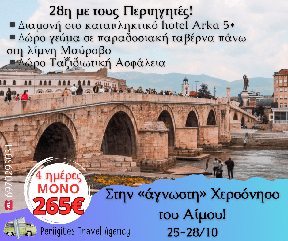 Στην «Άγνωστη» Χερσόνησο του&nbsp;Αίμου