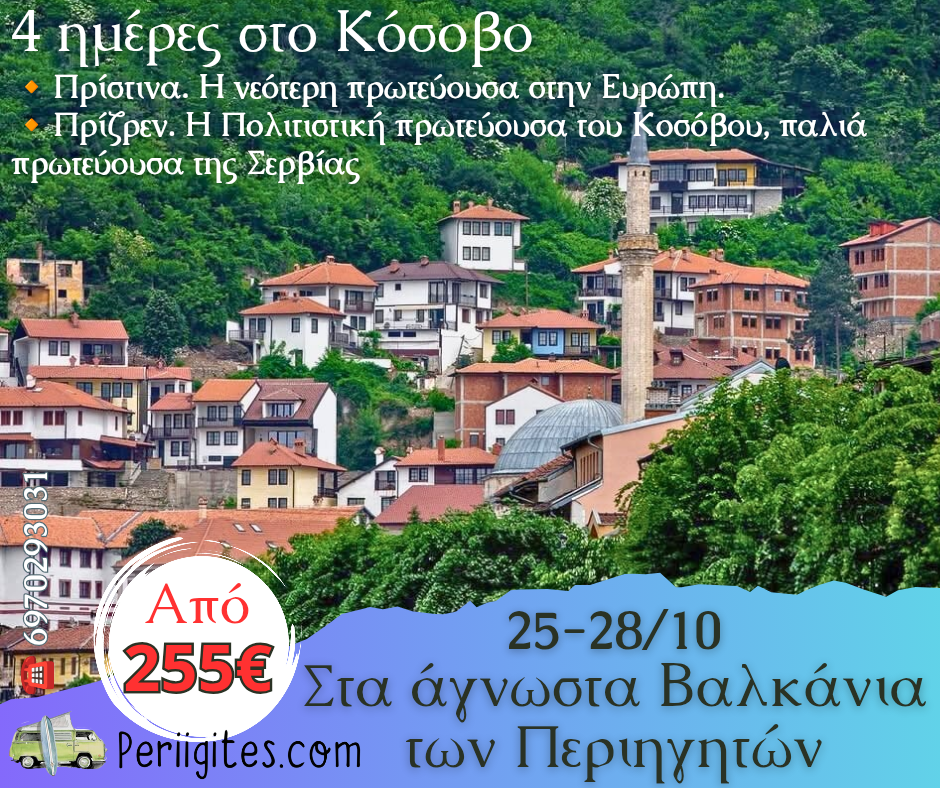 Τα άγνωστα Βαλκάνια. Οι περιηγητές Προτείνουν:&nbsp;Κόσοβο