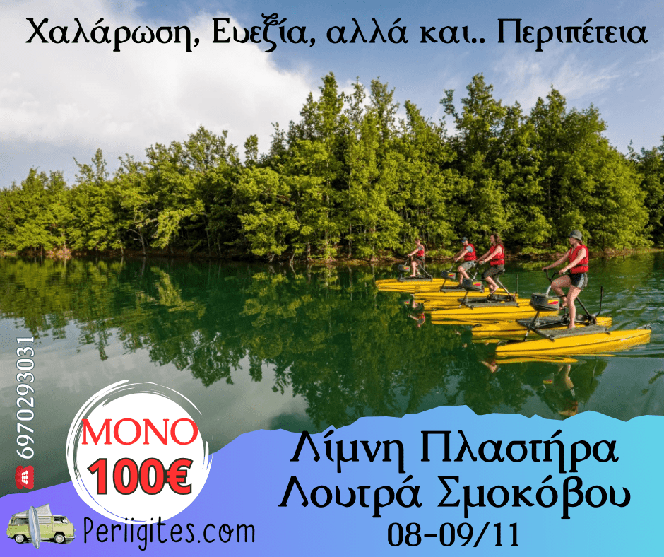 Ζήστε τη Μαγεία της Λίμνης Πλαστήρα και την Αναζωογόνηση των Λουτρών&nbsp;Σμοκόβου