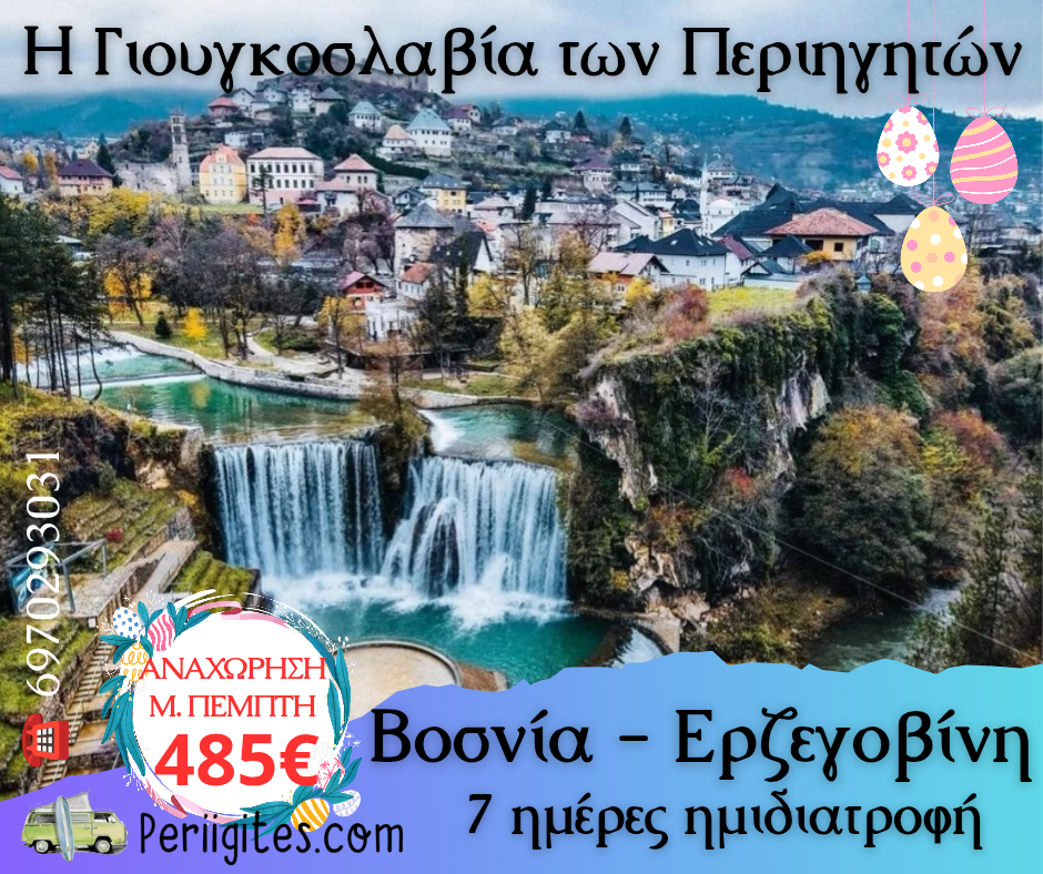 Πασχαλινή Εκδρομή στην Γιουγκοσλαβία των&nbsp;Περιηγητών