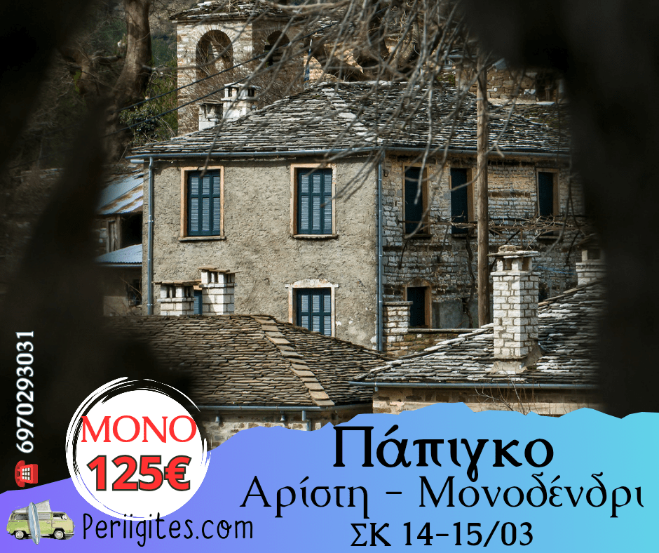 Πάπιγκο: Εκδρομή στις Πέτρινες Ιστορίες της&nbsp;Πίνδου